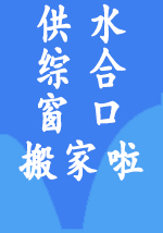 供水綜合窗口搬家啦！
